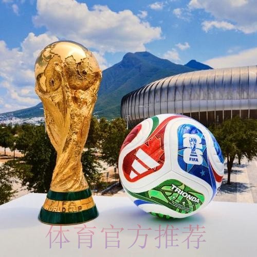 2026世界杯滚球最佳 2026世界杯滚球最佳